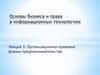 Организационно-правовые формы предпринимательства