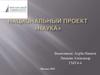 Национальный проект «Наука»