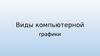 Виды компьютерной графики