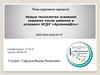 Новые технологии освоения скважин после ремонта в условиях НГДУ «Арланнефть»