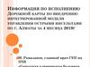 Информация по исполнению Дорожной карты по внедрению интегрированной модели управления острыми инсультами по г. Алматы