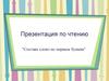 Составь слово по первым буквам. Урок по чтению