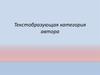 Текстовые факторы и текстовые категории. Текстобразующая категория автора