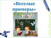 Веселые примеры