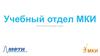 Учебный отдел МКИ. План проекта развития отдела