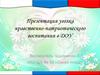 Нравственно-патриотическое воспитание  в ДОУ