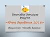 Выставка детского рисунка «Юные дарования 2018». Факультет «Основы дизайна»