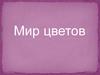 Мир цветов