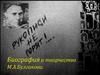 Биография и творчество М.А.Булгакова
