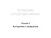 Алгоритмы и структуры данных. Алгоритмы с возвратом