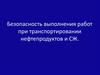 Безопасность выполнения работ при транспортировании нефтепродуктов и СЖ