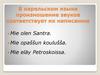 В карельском языке произношение звуков соответствует их написанию
