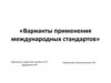 Варианты применения международных стандартов
