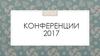 Конференции 2017