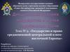 Государство и право средневековой центральной и юго-восточной Европы