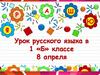 Урок русского языка в 1 «Б» классе