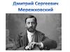 Дмитрий Сергеевич Мережковский