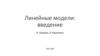 Линейные модели: введение