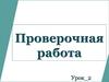 Алгоритмы. Проверочная работа