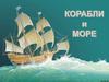Корабли и море. Ребусы