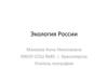 Экология России