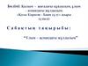 «Қозы Көрпеш - Баян сұлу» жыры (үзінді). “Ұлым – аспандағы жұлдызым”