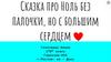 Сказка про Ноль без палочки, но с большим сердцем