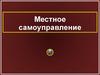 Местное самоуправление в РФ