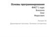Основы программирования ФИСТ. Двухмерные массивы. Базовые алгоритмы. Лекция 10