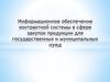 Информационное обеспечение контрактной системы в сфере закупок продукции для государственных и муниципальных нужд