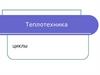 Циклы. Теплотехника