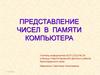 Представление чисел в памяти компьютера. 9 класс