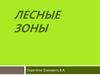 Лесные зоны