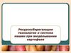 Ресурсосберегающие технологии и система машин при возделывании картофеля