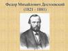 Федор Михайлович Достоевский (1821 - 1881)