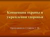 Концепция охраны и укрепления здоровья