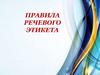 Правила речевого этикета