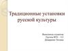 Традиционные установки русской культуры