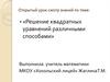 Решение квадратных уравнений различными способами