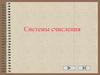 Системы счисления