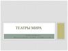 Театры мира