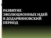 Развитие эволюционных идей в додарвиновский период