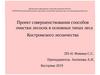 Проект совершенствования способов очистки лесосек в основных типах леса Костромского лесничества