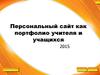 Персональный сайт как портфолио учителя и учащихся