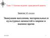Эвакуация населения, материальных и культурных ценностей в мирное и военное время.  Тема 5. Занятие 5/3