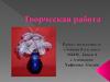 Творческая работа. Цветы из фольги