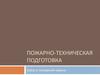 Пожарно-техническая подготовка. Связь в пожарной охране
