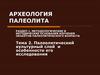 Археология палеолита. Тема 2. Палеолитический культурный слой и особенности его исследования