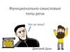 Функционально-смысловые типы речи