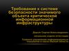 Требования к системе безопасности значимого объекта критической информационной инфраструктуры